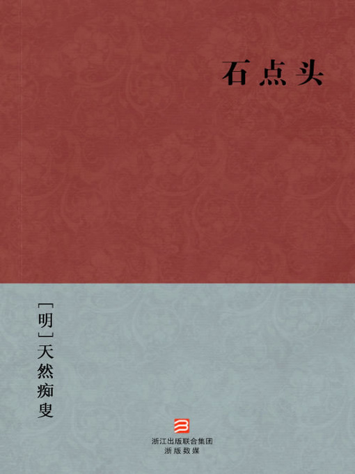 Title details for 中国经典名著：石点头（简体版）（Chinese Classics: Stone Nod — Simplified Chinese Edition） by TianRan ChiSou - Available